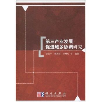 第三產業發展促進城鄉協調研究