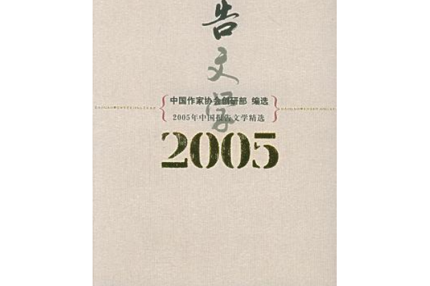 2005年中國報告文學精選