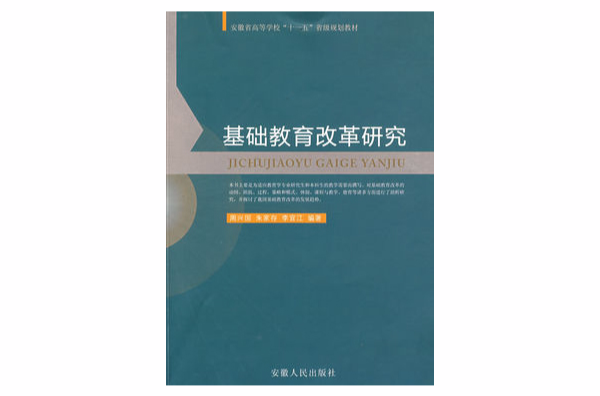 安徽省高等學校十一五省級規劃教材：基礎教育改革研究