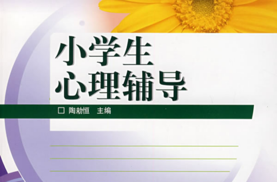 小學生心理輔導