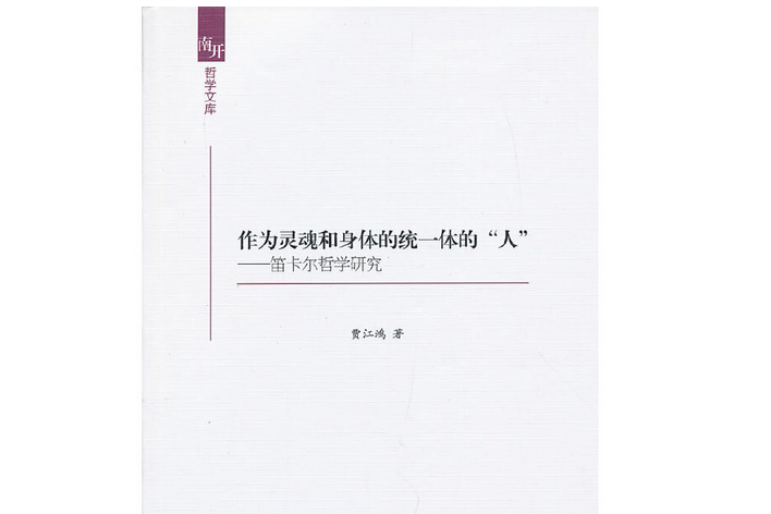 作為靈魂和身體的統一體的“人”：笛卡爾哲學研究