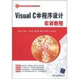 Visual C#程式設計實訓教程