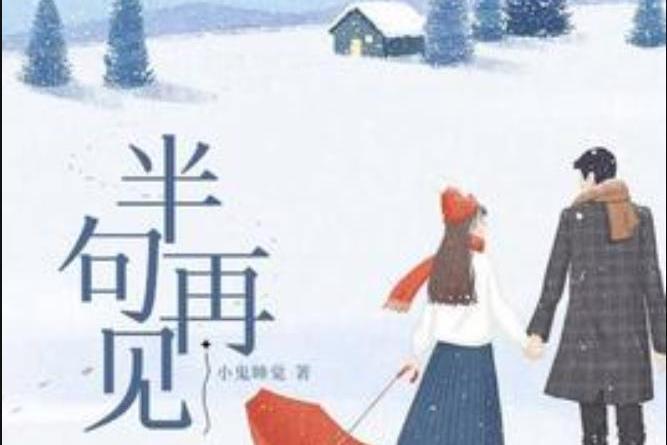 半句再見(小鬼睡覺所著小說)