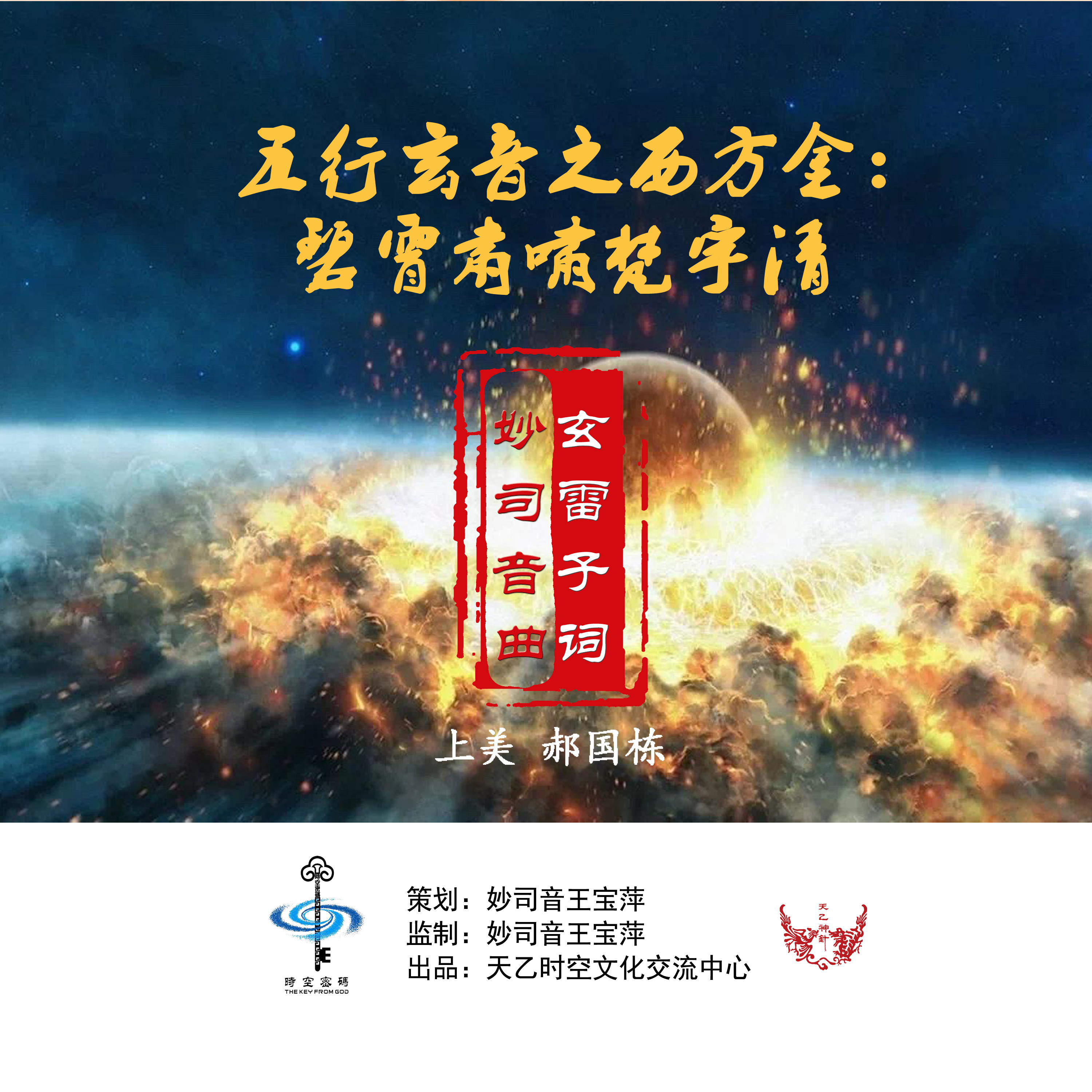 五行玄音之西方金：碧霄肅嘯梵宇清