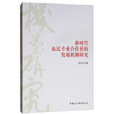 新時代農民專業合作社的發展機制研究