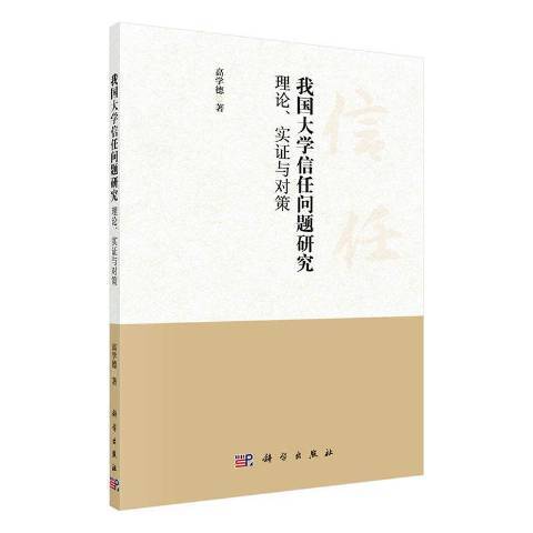 我國大學信任問題研究：理論、實證與對策