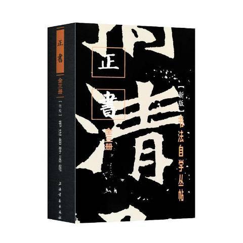 新版書法自學叢帖：正書