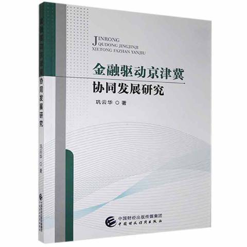 金融驅動京津冀協同發展研究