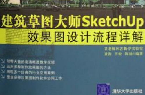 建築草圖大師SketchUp效果圖設計流程詳解