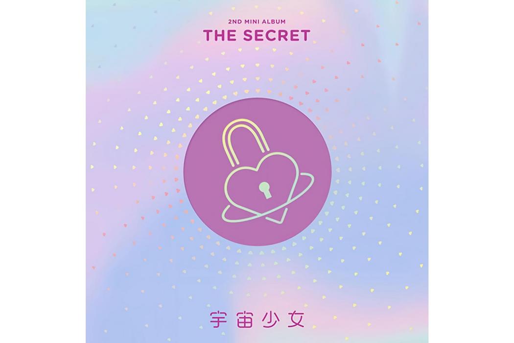 Secret(宇宙少女迷你二輯主打曲)