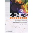 SIEMENS數控技術套用工程師