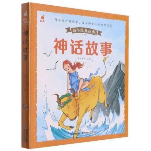 神話故事(2021年福建少年兒童出版社出版的圖書)