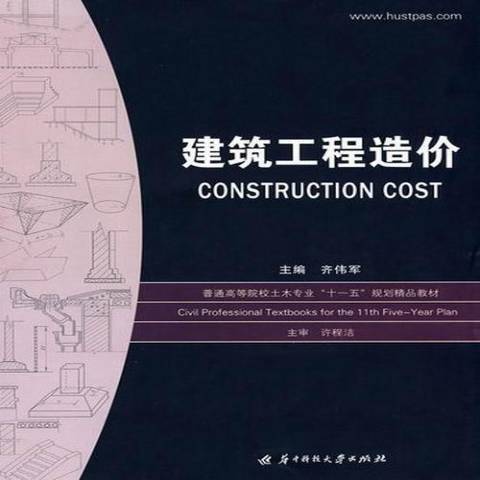 建築工程造價(2013年華中科技大學出版社出版的圖書)