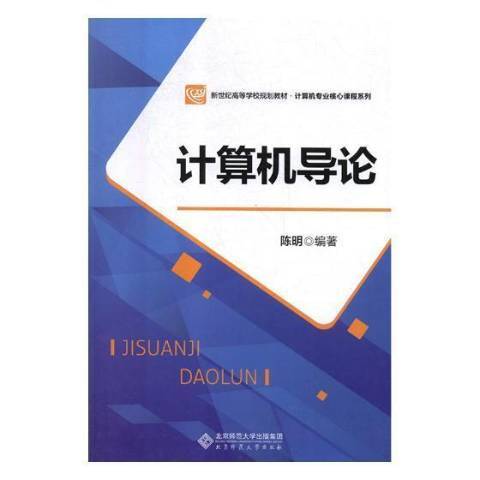 計算機導論(2018年北京師範大學出版社出版的圖書)