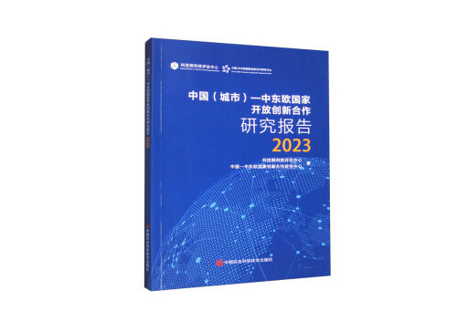 中國（城市）-中東歐國家開放創新合作研究報告(2023)