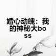 婚心動魄：我的神秘大boss