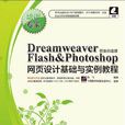 Dreamweaver & Flash & Photoshop網頁設計基礎與實例教程