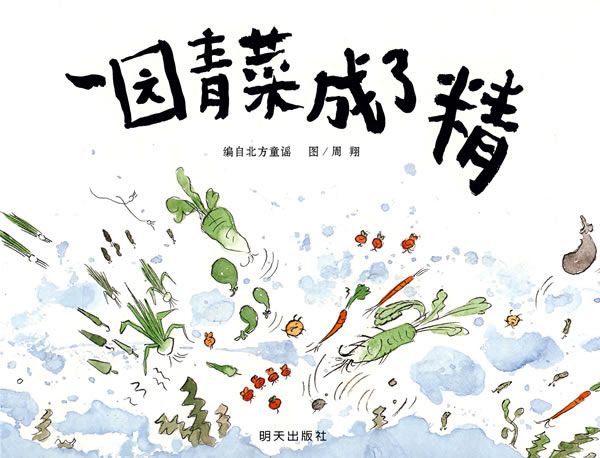 一園青菜成了精(信誼原創圖畫書：一園青菜成了精)