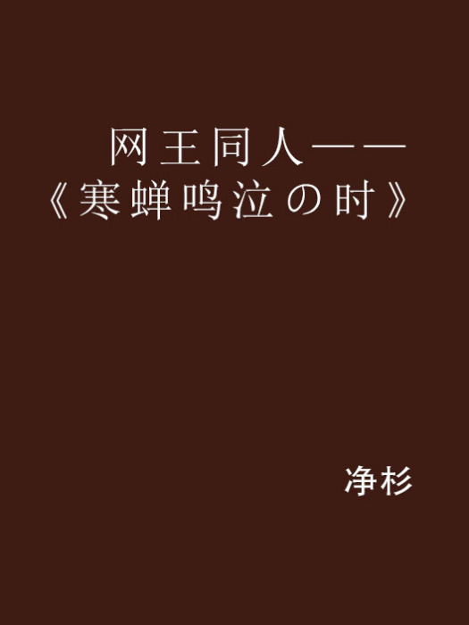 網王同人——《寒蟬鳴泣の時》