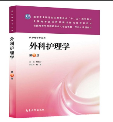 外科護理學(2015年南京大學出版社出版)
