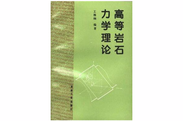 高等岩石力學理論