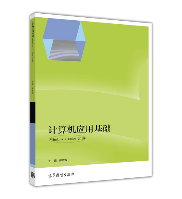 計算機套用基礎(Windows 7+Office 2010)(2016年高等教育出版社出版教材張成叔)