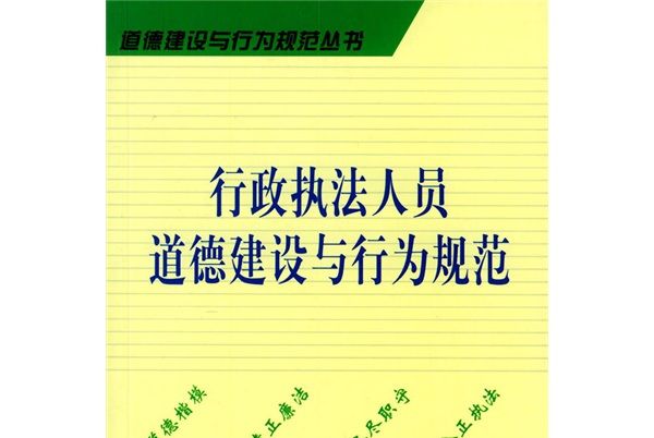 行政執法人員道德建設與行為規範