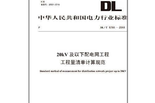 dl/t 5765—2018 20kv及以下配電網工程工程量清單計價規範