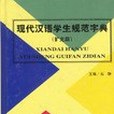 現代漢語學生規範字典