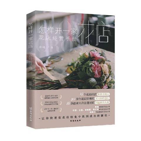 怎樣開一家花店：花店經營手冊