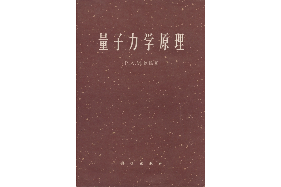 量子力學原理(1965年科學出版社出版的圖書)