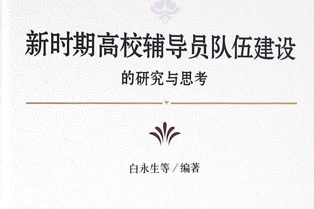 新時期高校輔導員隊伍建設的研究與思考