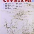 太湖大學堂叢書：兒童中國文化導讀3