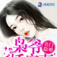 名門隱婚：梟爺嬌寵妻