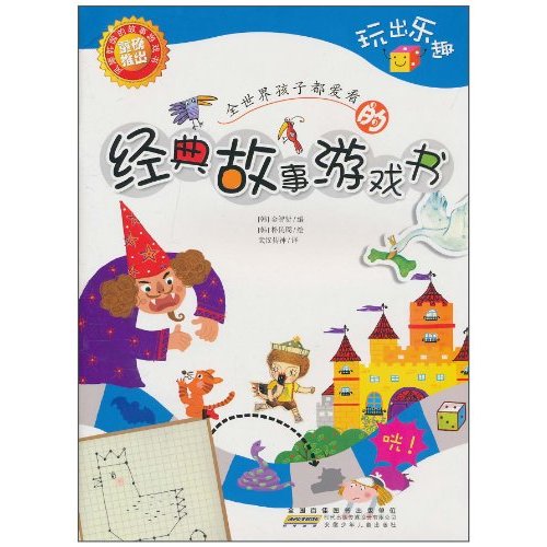 全世界孩子都愛看的經典故事遊戲書：玩出智慧