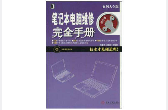 筆記本電腦維修完全手冊