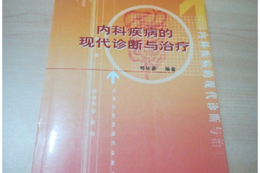 內科疾病的現代診斷與治療(2006年中國科學技術出版社出版的圖書)