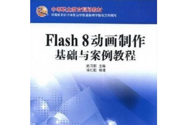 Flash 8動畫製作基礎與案例教程