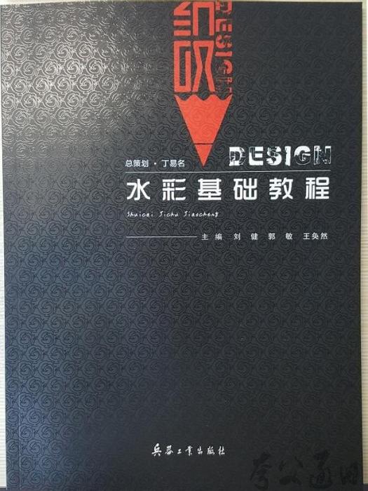 水彩基礎教程(兵器工業出版社2019年7月出版的圖書)