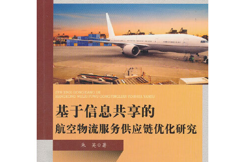 基於信息共享的航空物流服務供應鏈最佳化研究