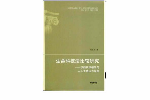 生命科技法比較研究