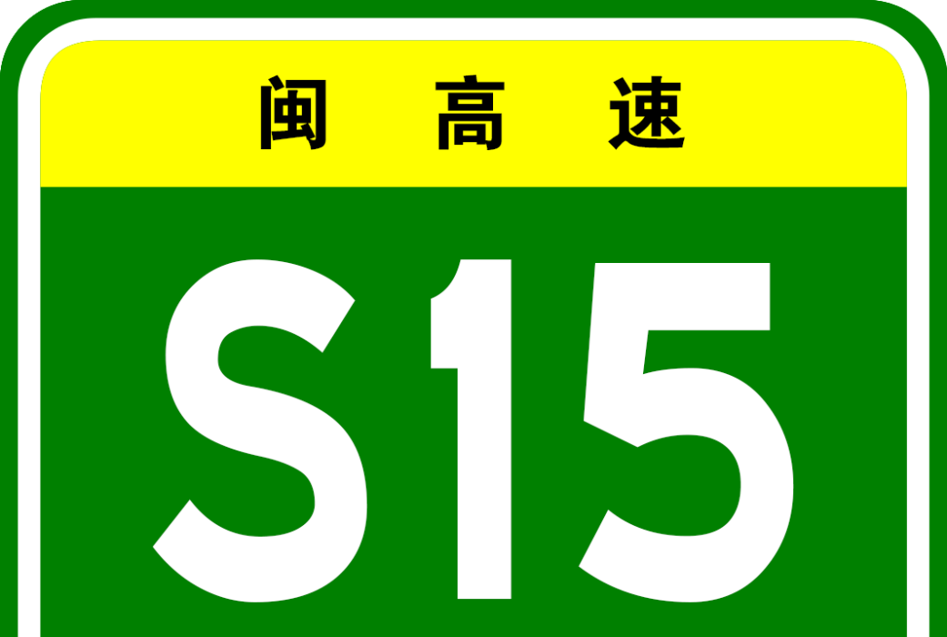 紫泥高速