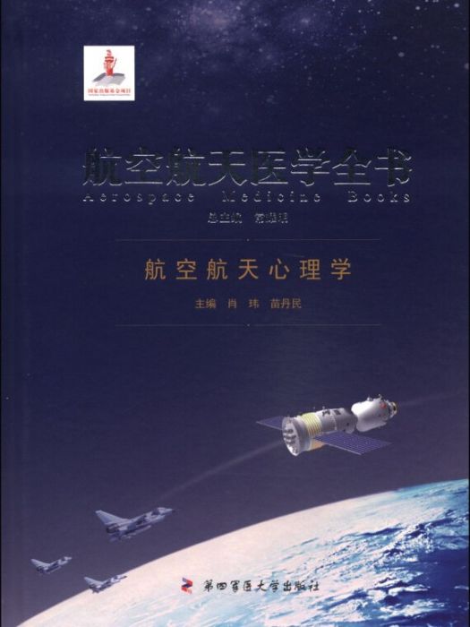 航空航天心理學——航空航天醫學全書