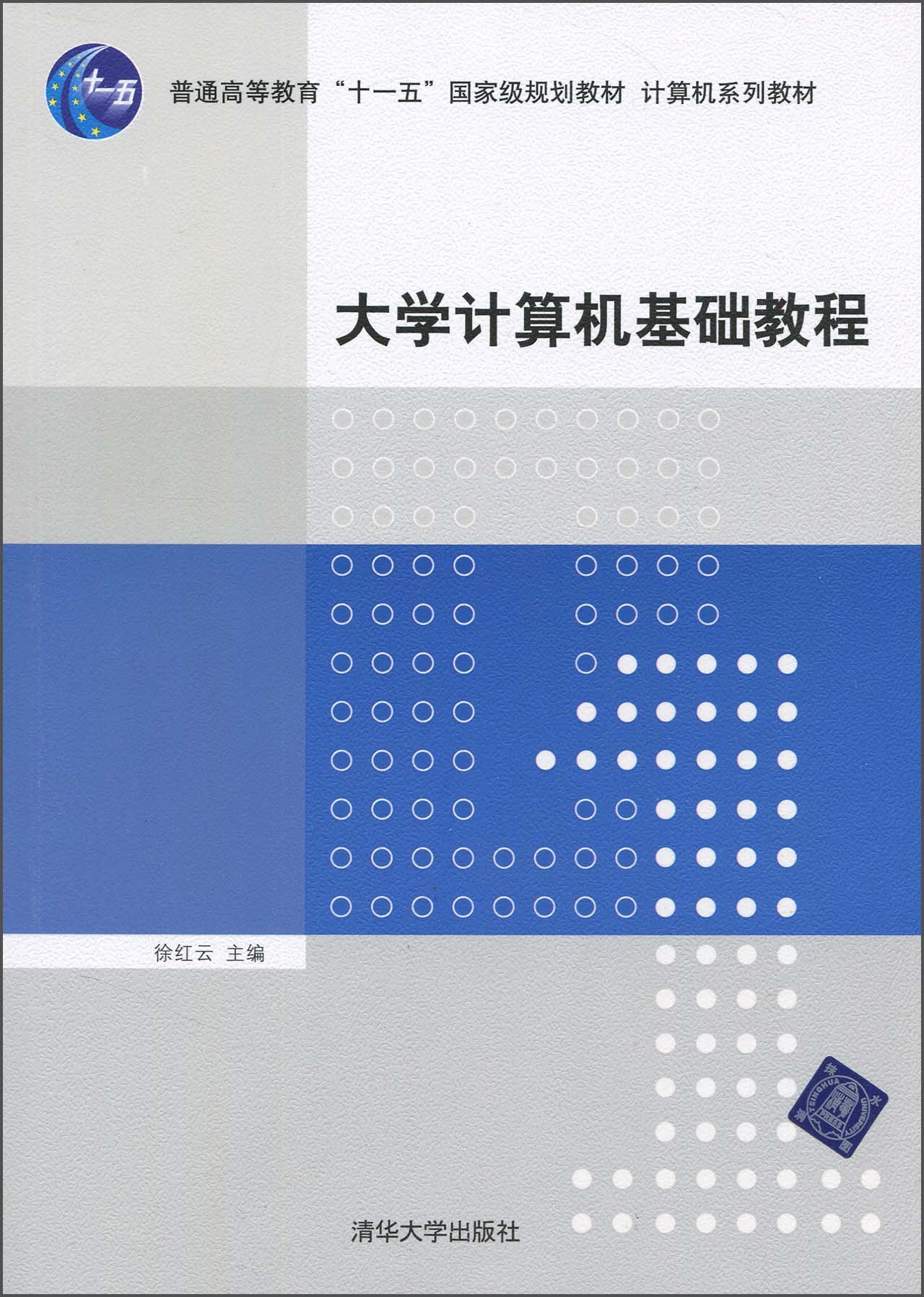 大學計算機基礎教程(2010年清華大學出版社出版的圖書)