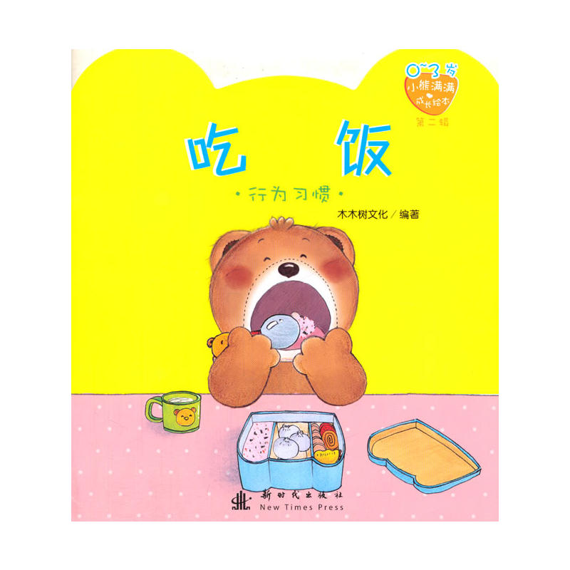 小熊滿滿成長繪本：吃飯