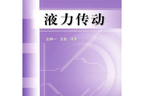 液力傳動(2007年機械工業出版社出版的圖書)