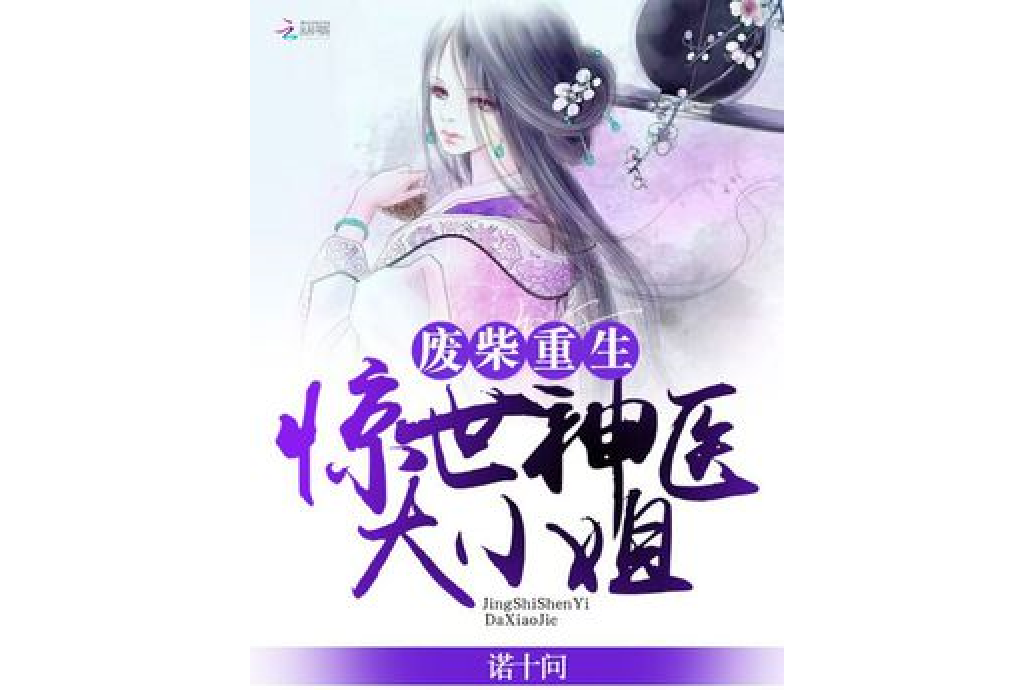 廢柴重生：驚世神醫大小姐