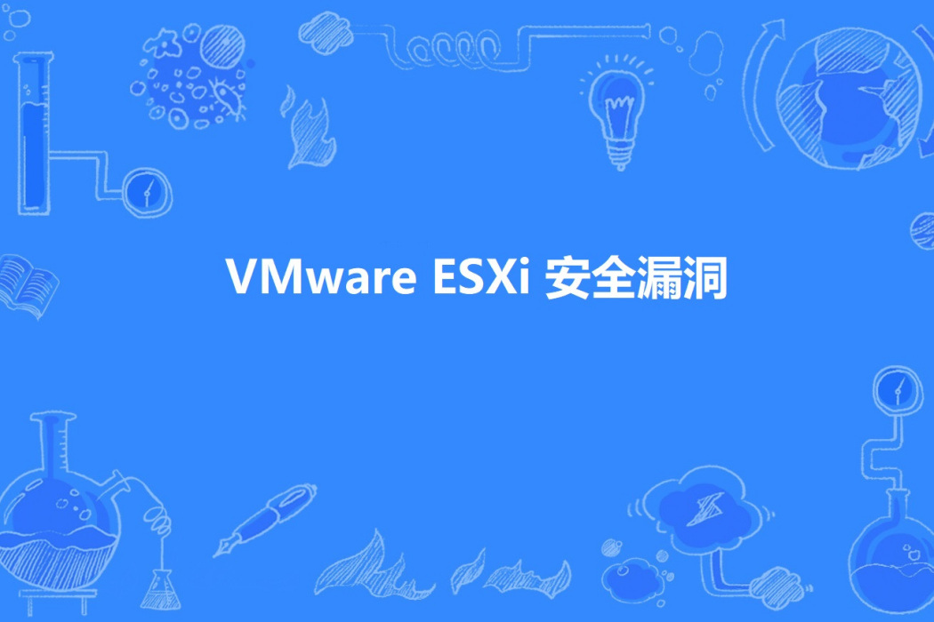 VMware ESXi 安全漏洞