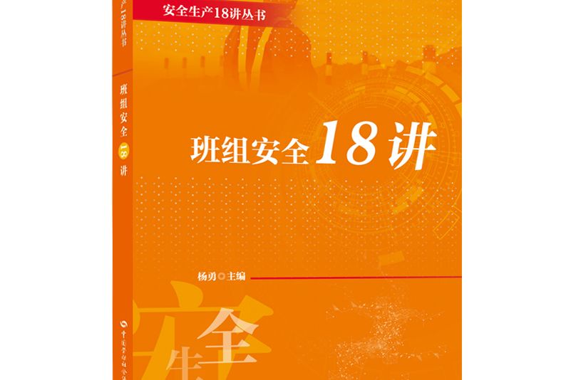 班組安全18講