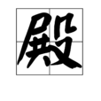 殿(漢字)